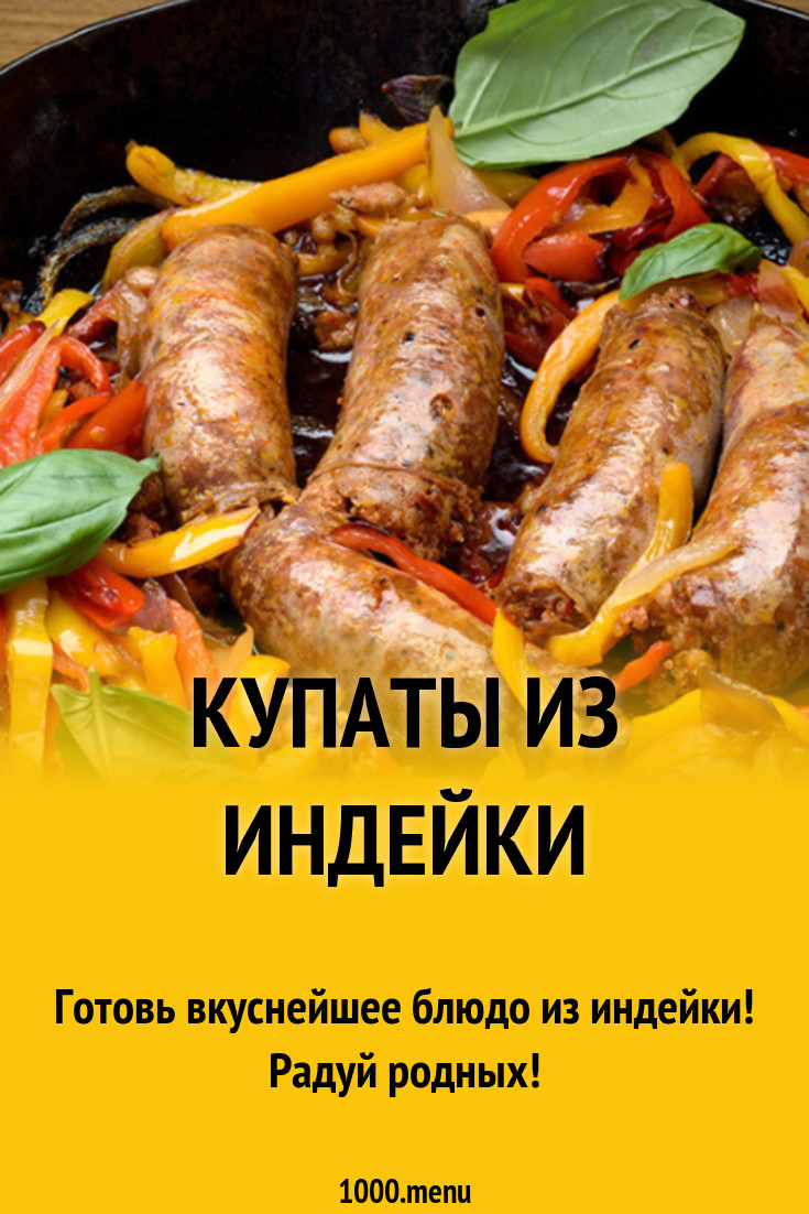 Купаты из индейки