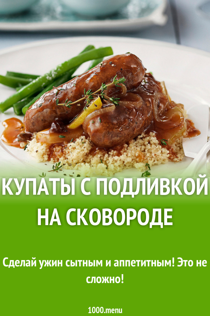 Купаты с подливкой на сковороде рецепт с фото - 1000.menu