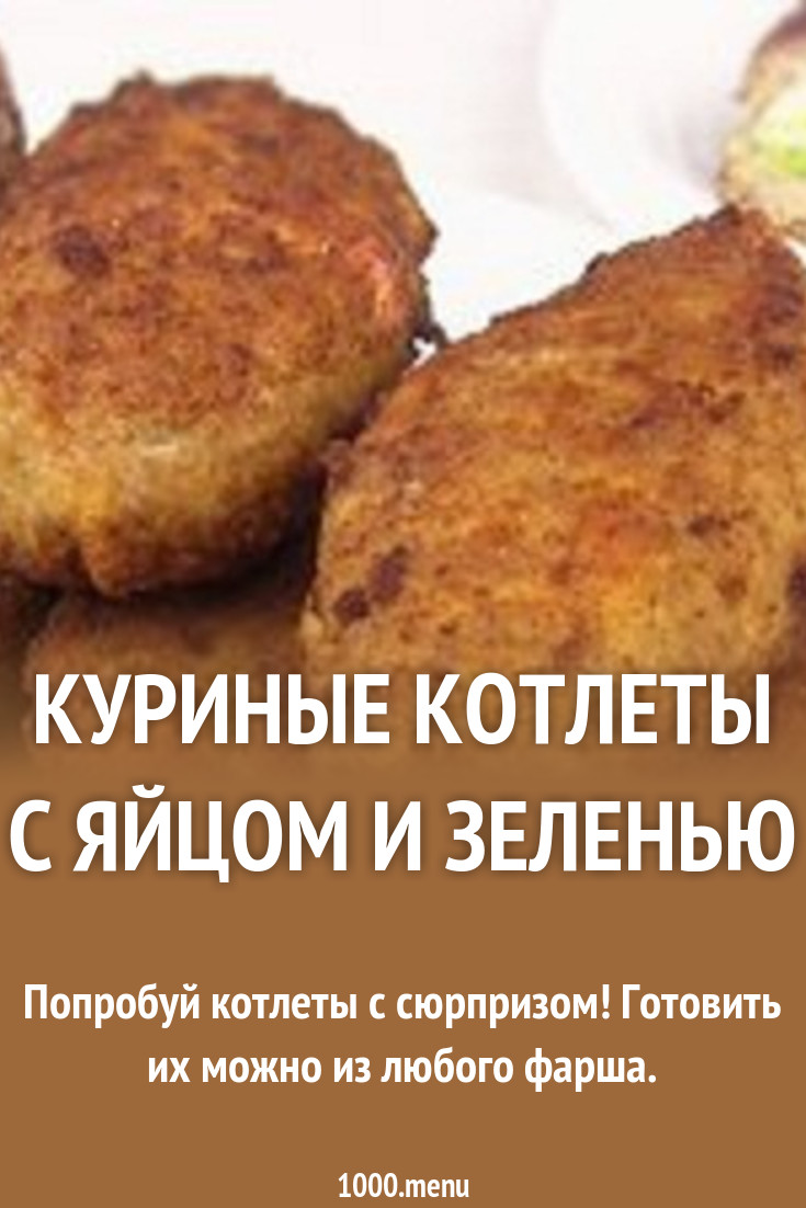 Куриные котлеты с начинкой из яйца и зелени #10