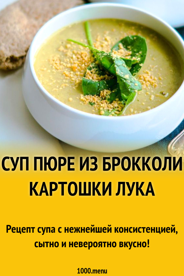 Суп пюре из брокколи картошки лука рецепт с фото пошагово - 1000.menu