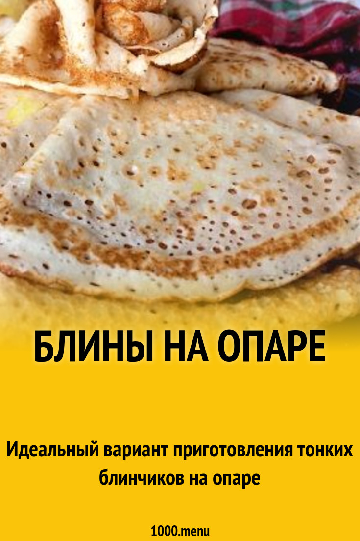 Блины на опаре рецепт с фото пошагово - 1000.menu