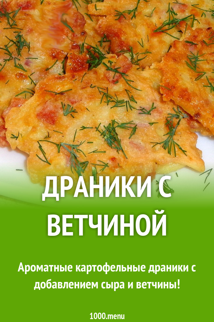 Драники с ветчиной рецепт с фото пошагово - 1000.menu