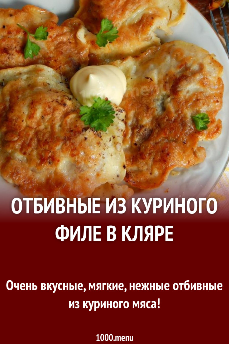 Отбивные из куриного филе в кляре рецепт с фото пошагово - 1000.menu