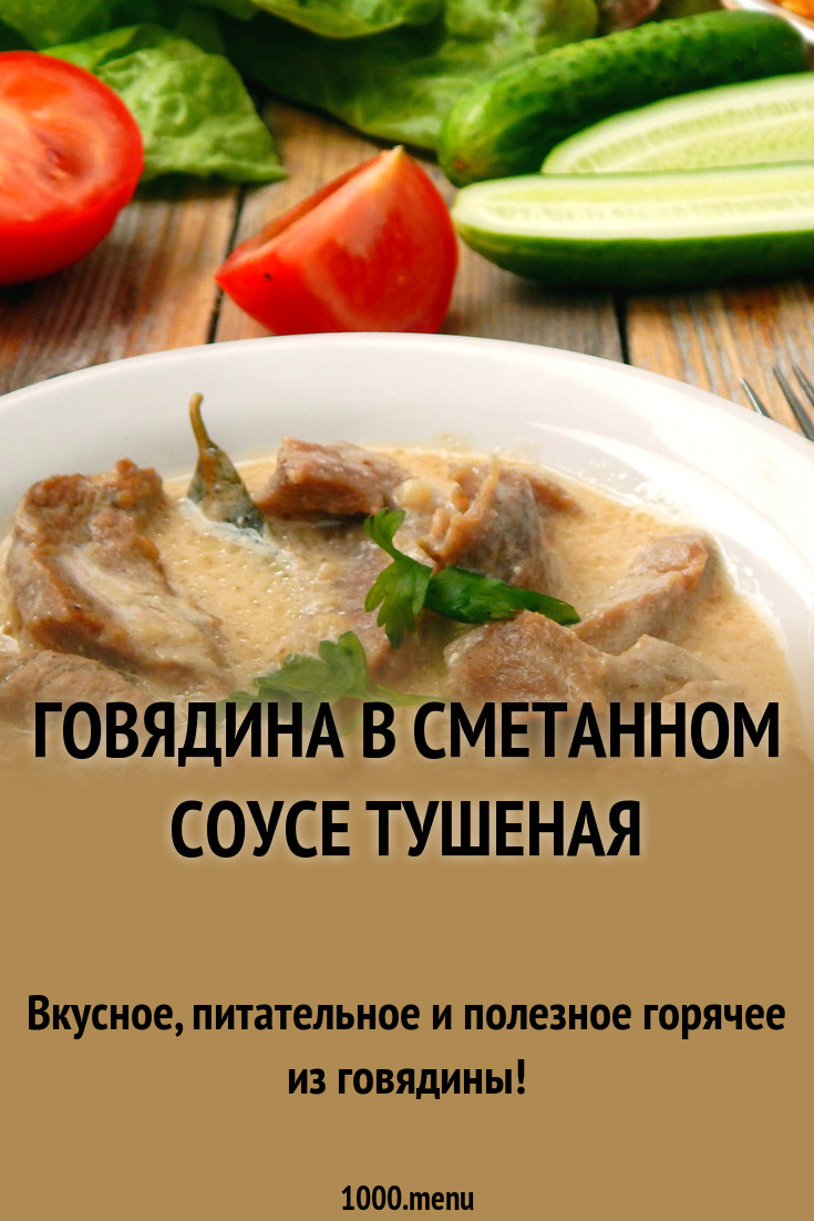 Как приготовить говядину в сметанном соусе Как приготовить говядину в сметанном соусе