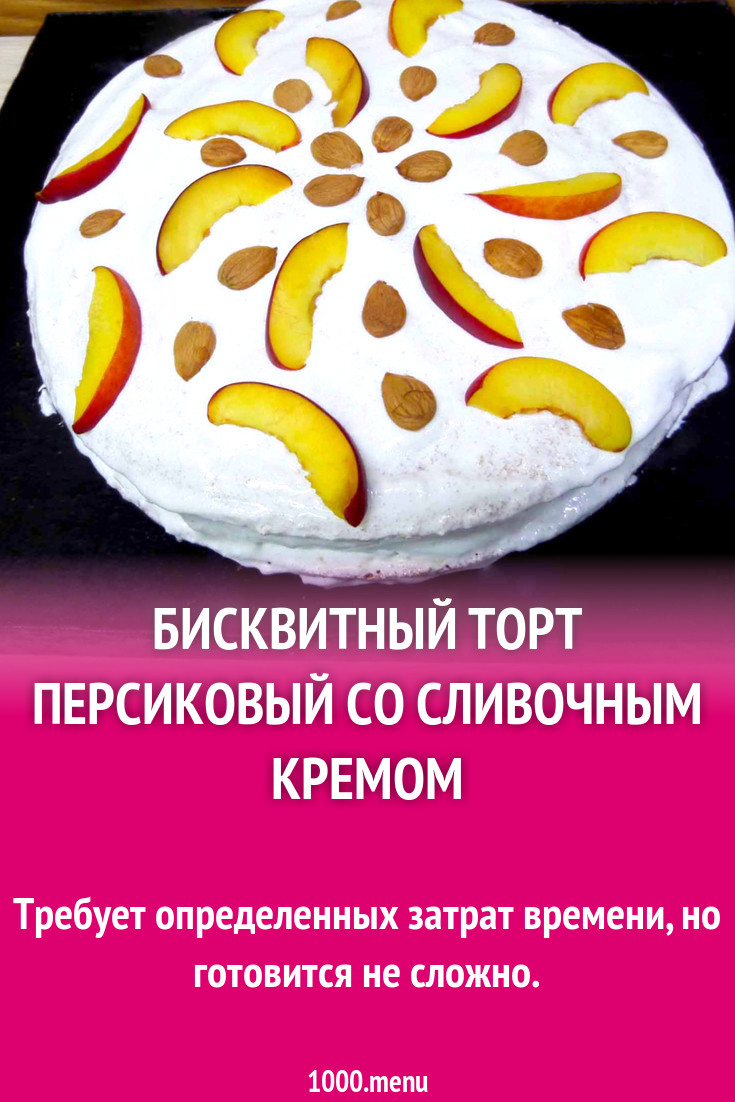 Бисквитный торт персиковый со сливочным кремом рецепт с фото пошагово -  1000.menu