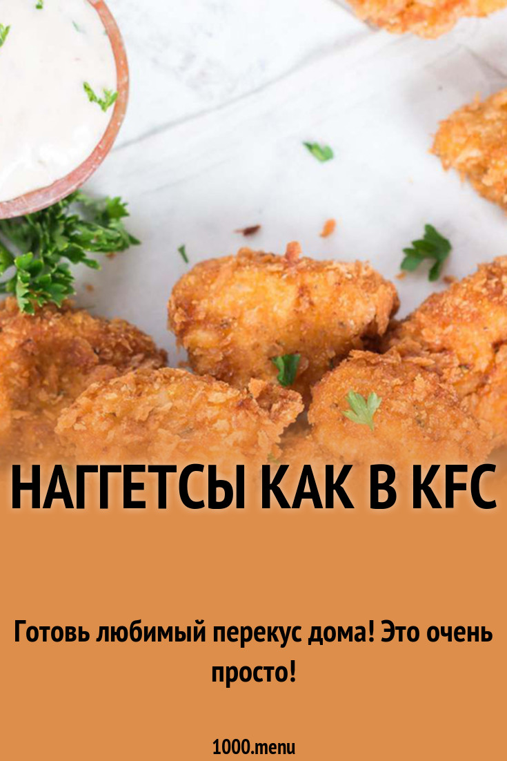 Наггетсы как в kfc рецепт с фото - 1000.menu