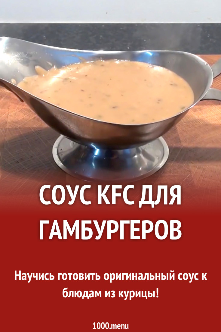 Соус kfc для гамбургеров рецепт с фото - 1000.menu