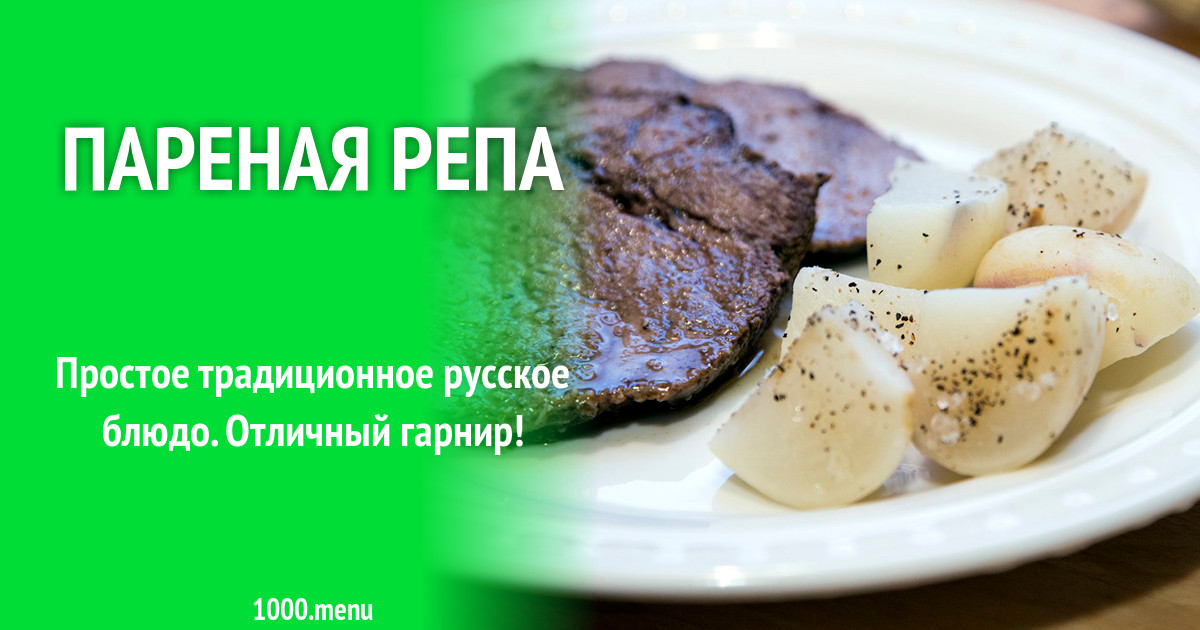 Пареная репа это Пареная репа это
