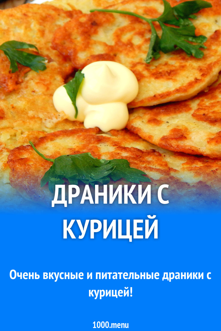 Драники с курицей рецепт с фото пошагово - 1000.menu