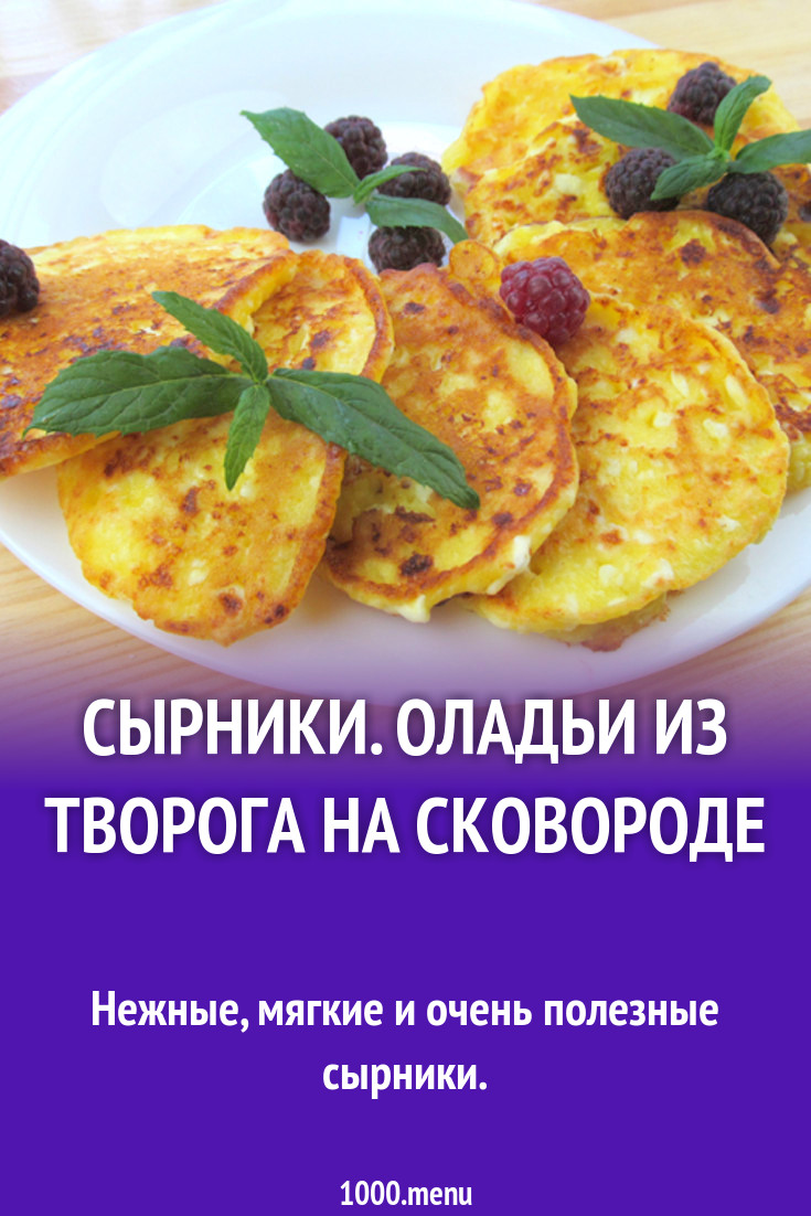 Сырники. Оладьи из творога на сковороде рецепт фото пошагово и видео -  1000.menu