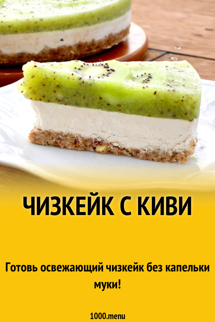 Чизкейк с киви рецепт с фото - 1000.menu