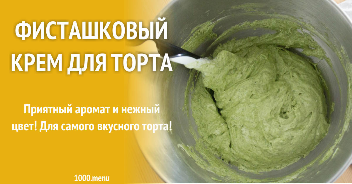 Как сделать фисташковую. Как сделать фисташковую