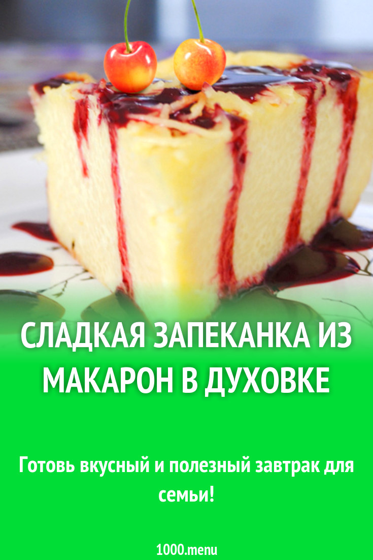 Сладкая запеканка из макарон в духовке рецепт с фото - 1000.menu