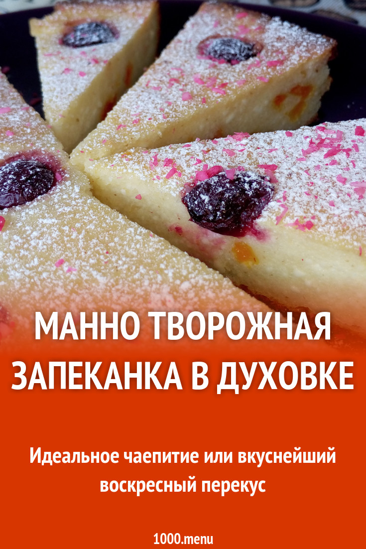 Манно творожная запеканка в духовке рецепт с фото пошагово - 1000.menu