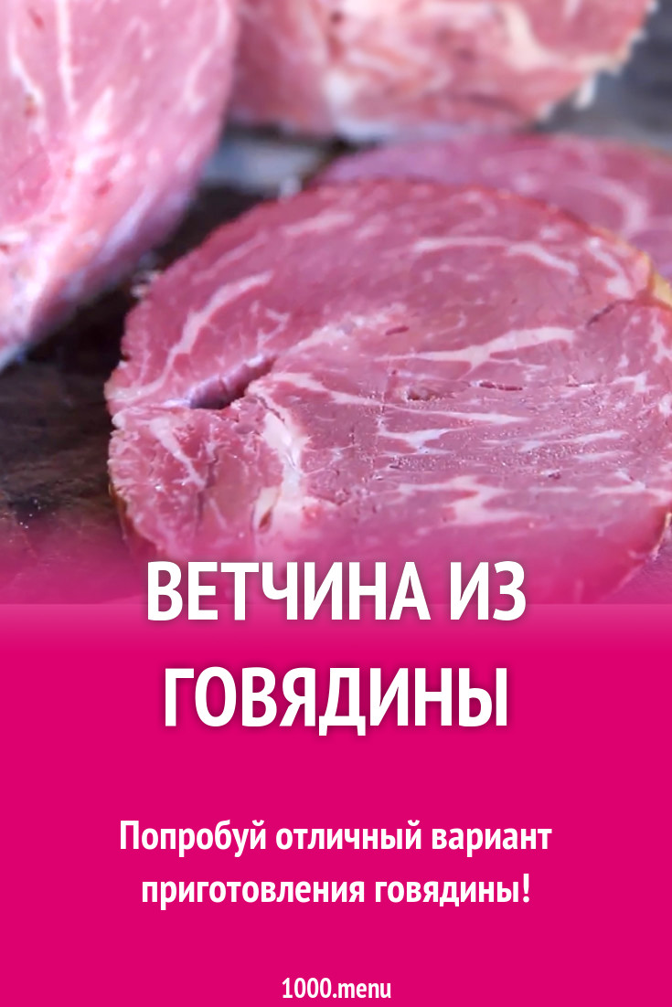 Ветчина из говядины рецепт с фото - 1000.menu