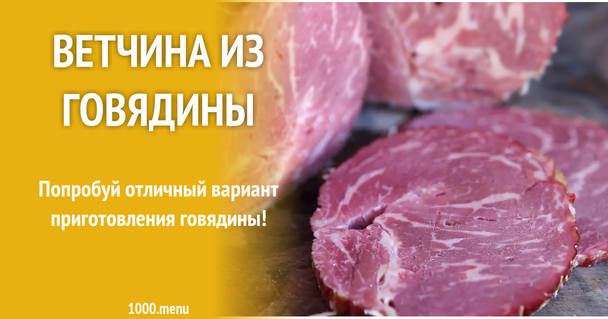 Ветчина из говядины рецепт с фото - 1000.menu