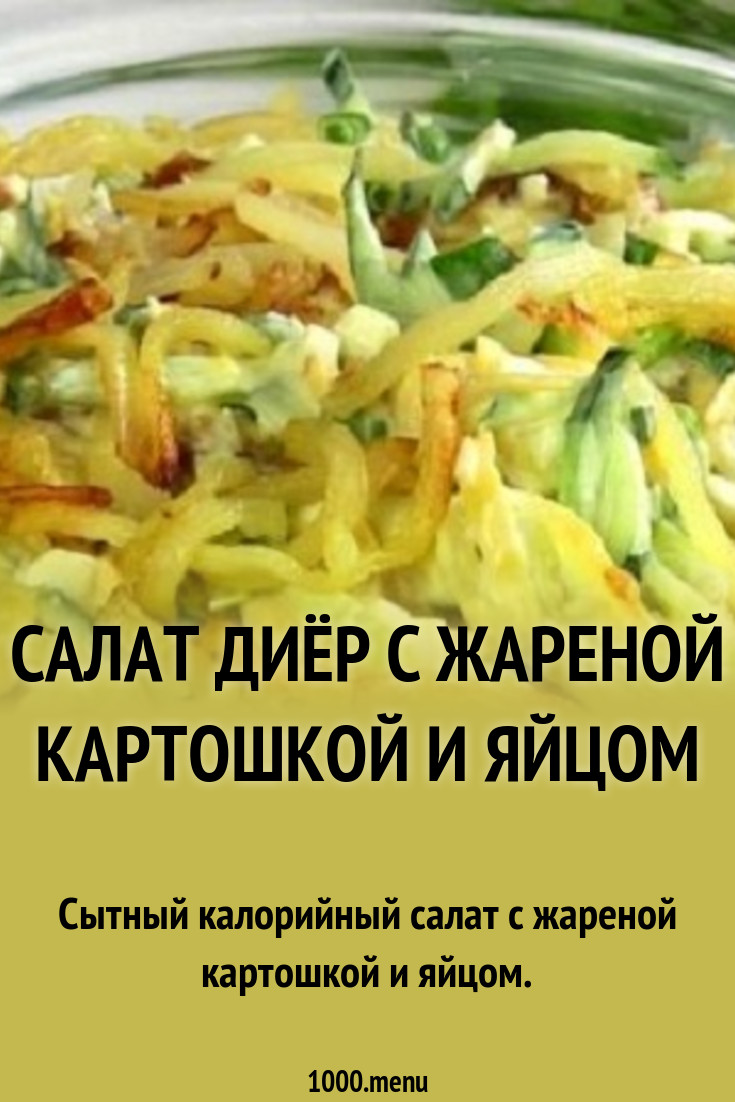 Салат с ветчиной и жареной картошкой картинки Салат с ветчиной и жареной картошкой картинка