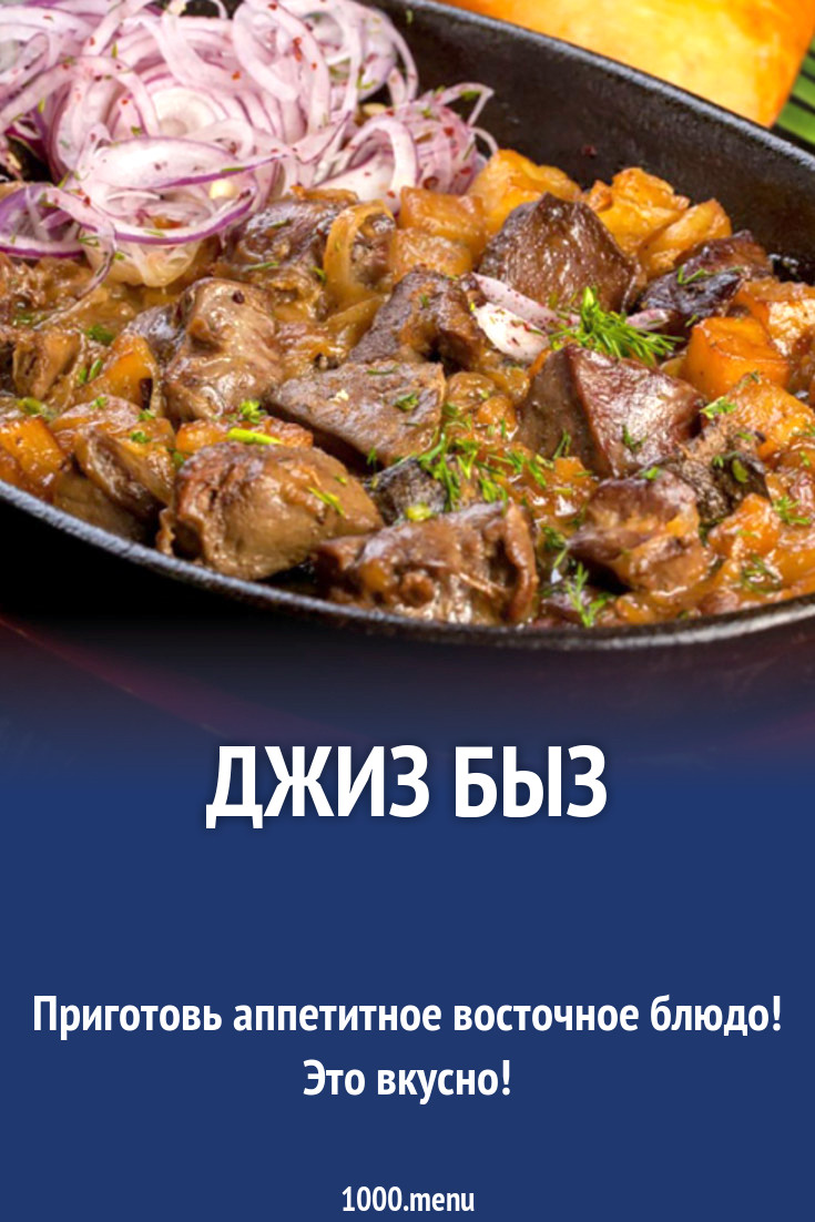 Джиз быз рецепт с фото - 1000.menu