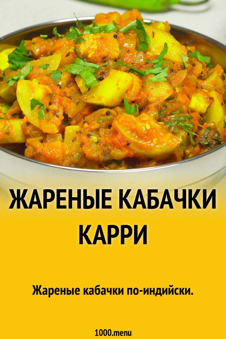 Жареные кабачки карри рецепт с видео - 1000.menu