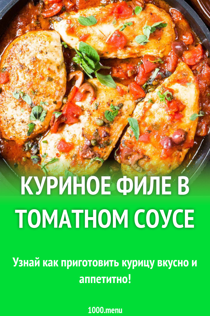 Куриное филе в томатном соусе рецепт с фото - 1000.menu