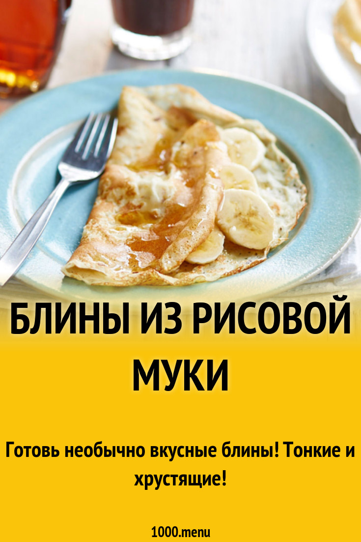 Блины из рисовой муки и крахмала на молоке рецепт с фото - 1000.menu