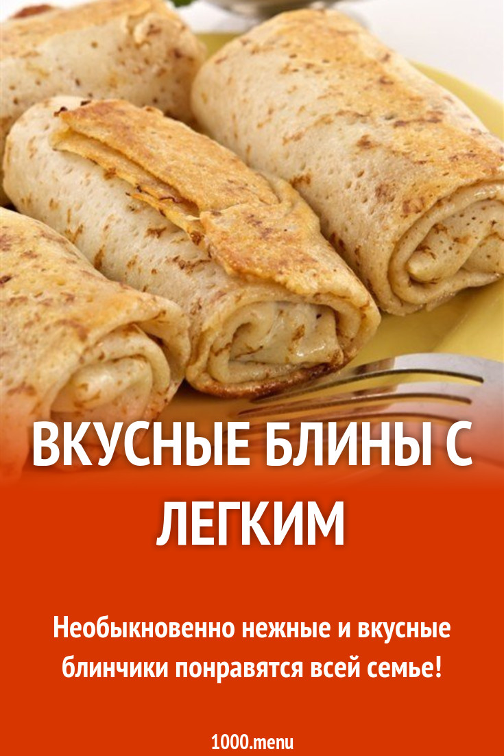 Вкусные блины с легким рецепт с фото пошагово - 1000.menu