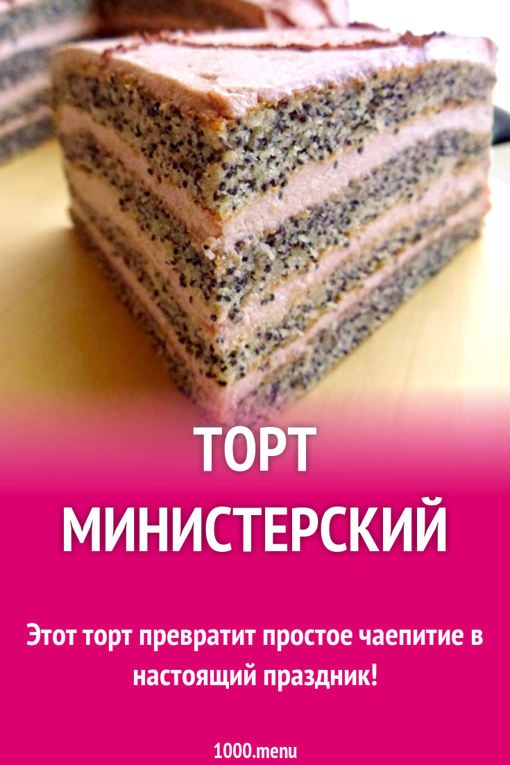 Рецепт Торта Министерский С Фото