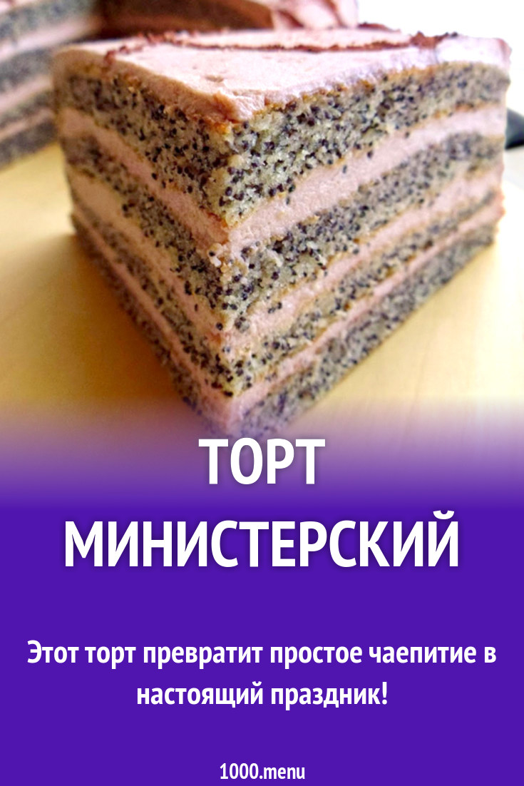 Торт министерский фантель фото