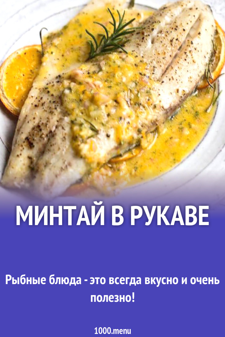 Минтай в рукаве рецепт с фото - 1000.menu