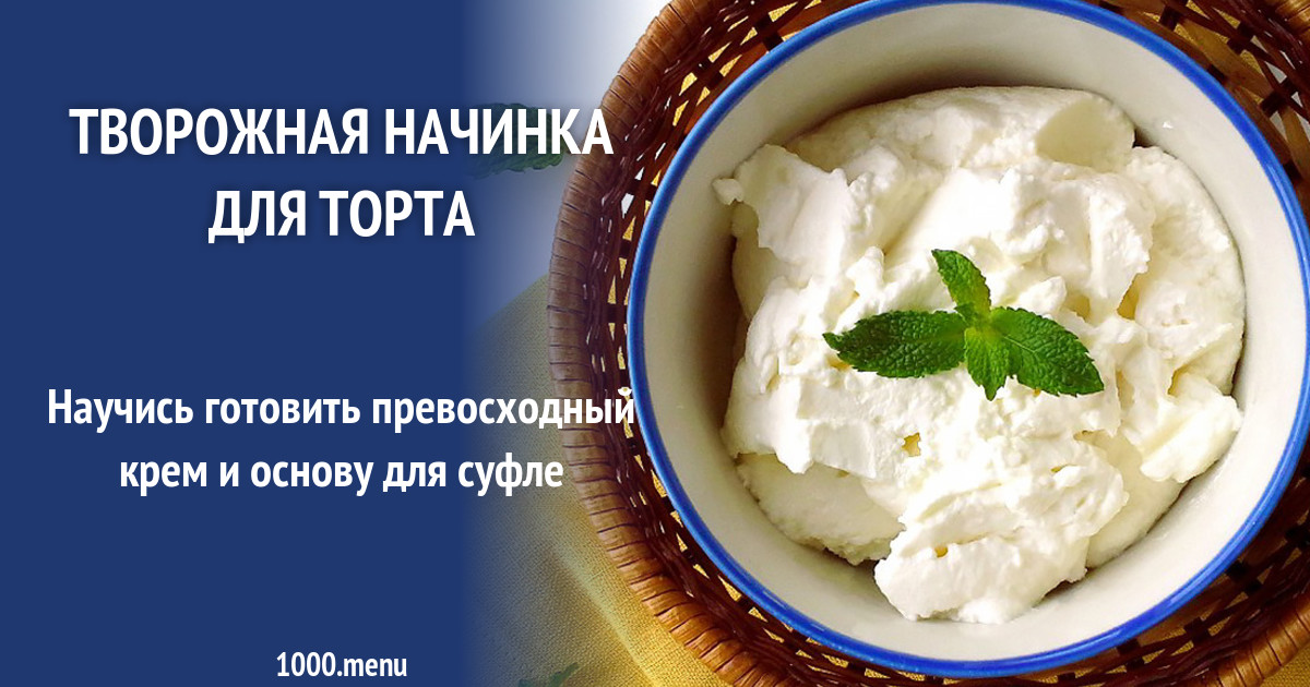 Творожная Начинка Фото