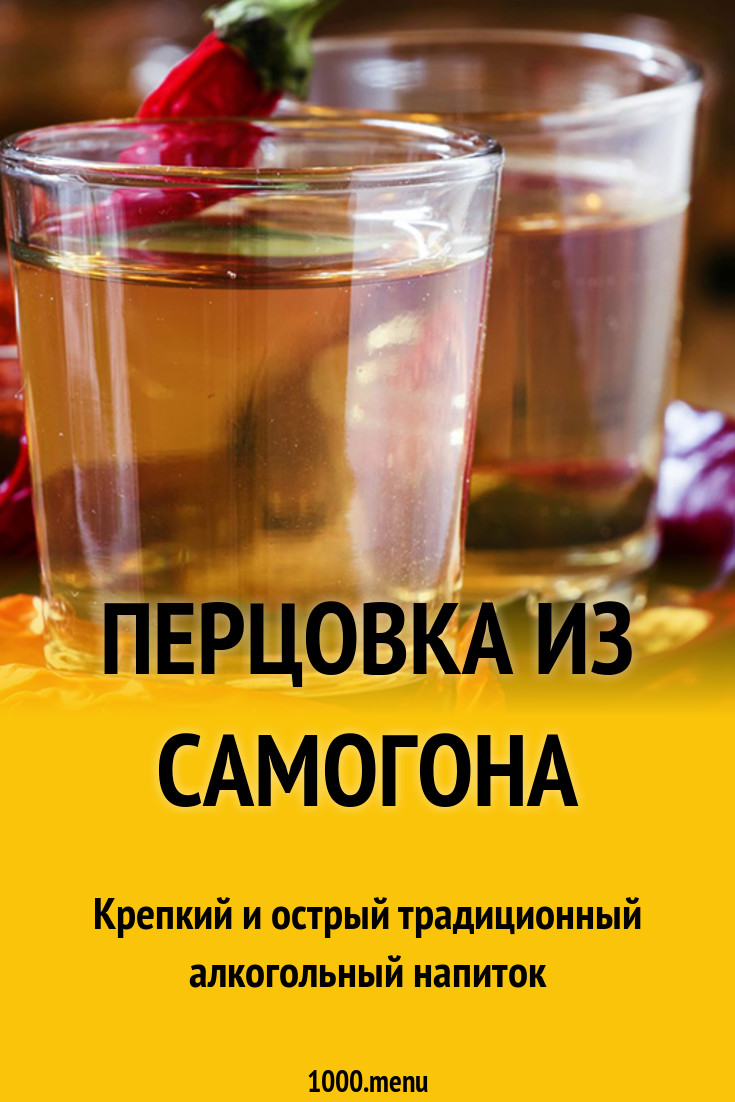 Перцовка из самогона