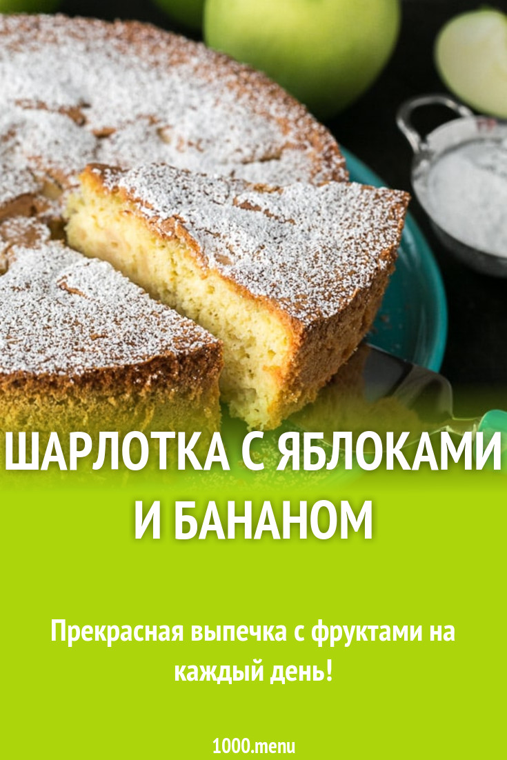 Шарлотка с яблоками и бананом рецепт с фото пошагово - 1000.menu