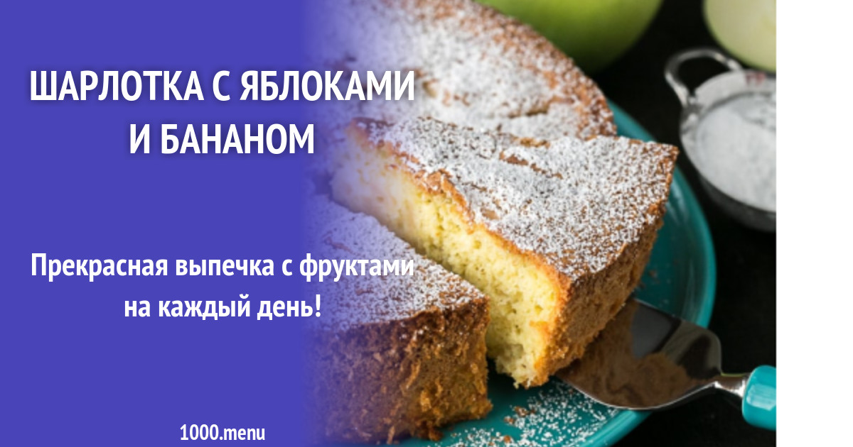 Рецепты выпечки с бананом и яблоком рецепт