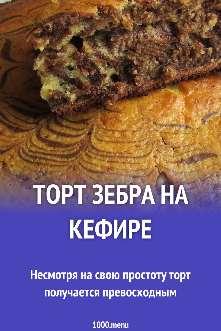 Торт Зебра на йогурте рецепт с фото пошагово - 1000.menu