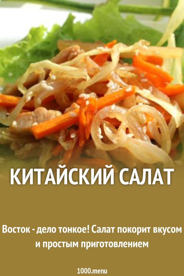Китайский салат рецепт с фото пошагово - 1000.menu
