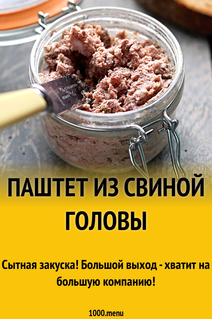 Паштет из свиной головы