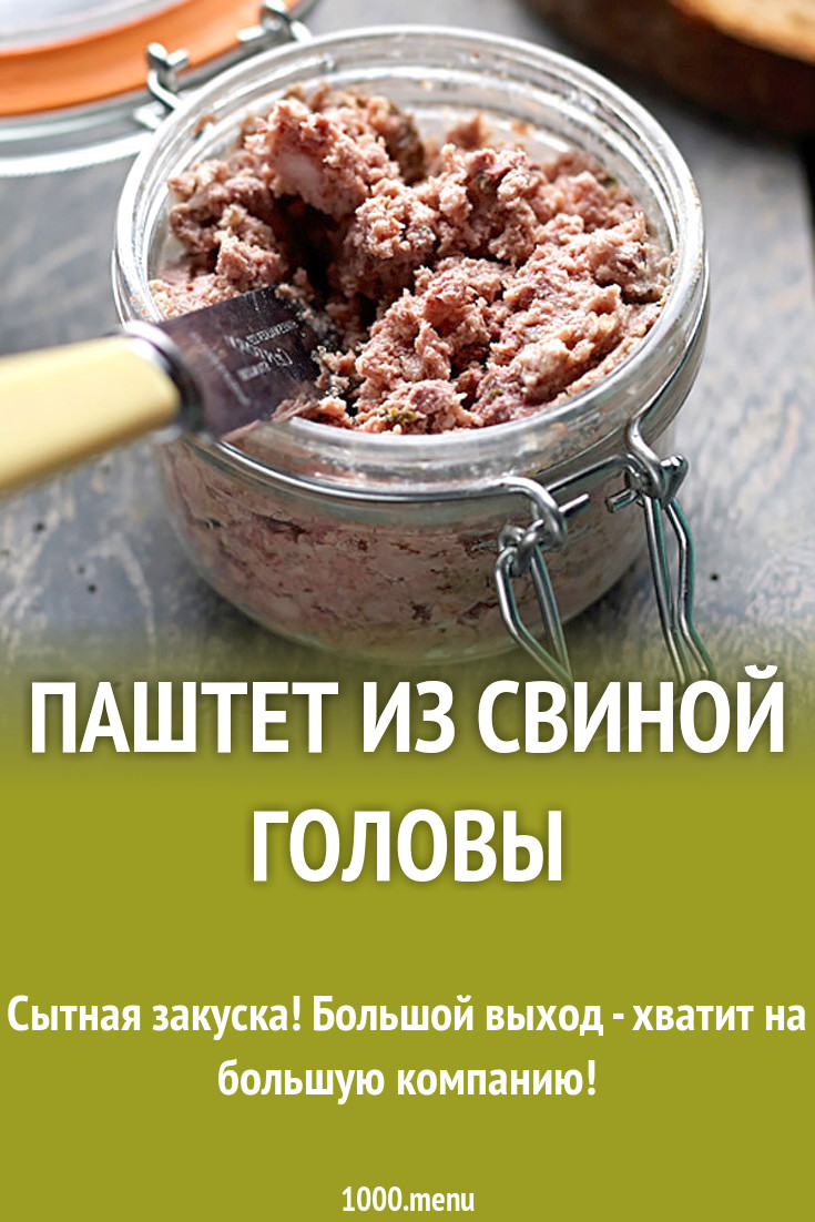 Паштет из свиной головы рецепт с фото - 1000.menu