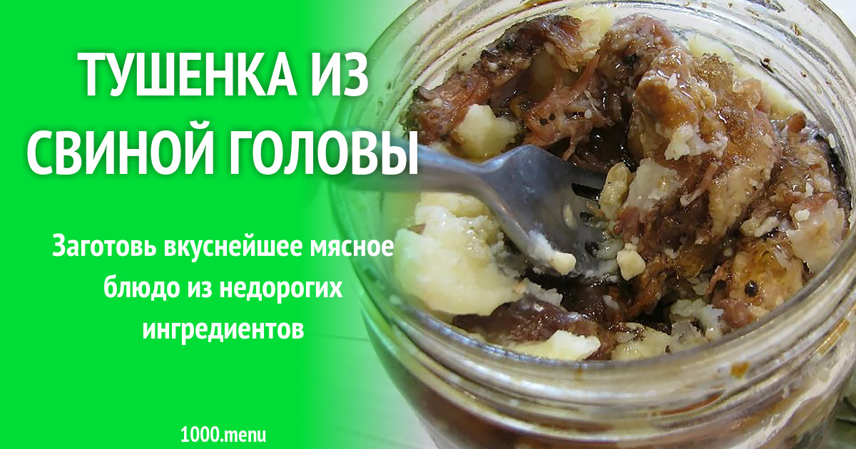 Тушенка из свиной рульки в автоклаве. Тушенка из свиной головы в кастрюле. Тушёнка домашняя в духовке рецепт в банках. Тушенка из свиной головы в кастрюле. Тушенка из свиной головы рецепт с фото пошагово в домашних условиях.