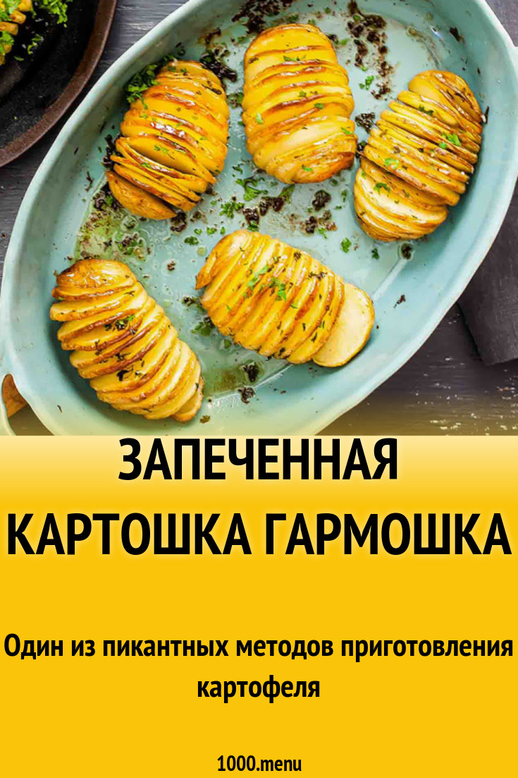 Запеченная картошка гармошка