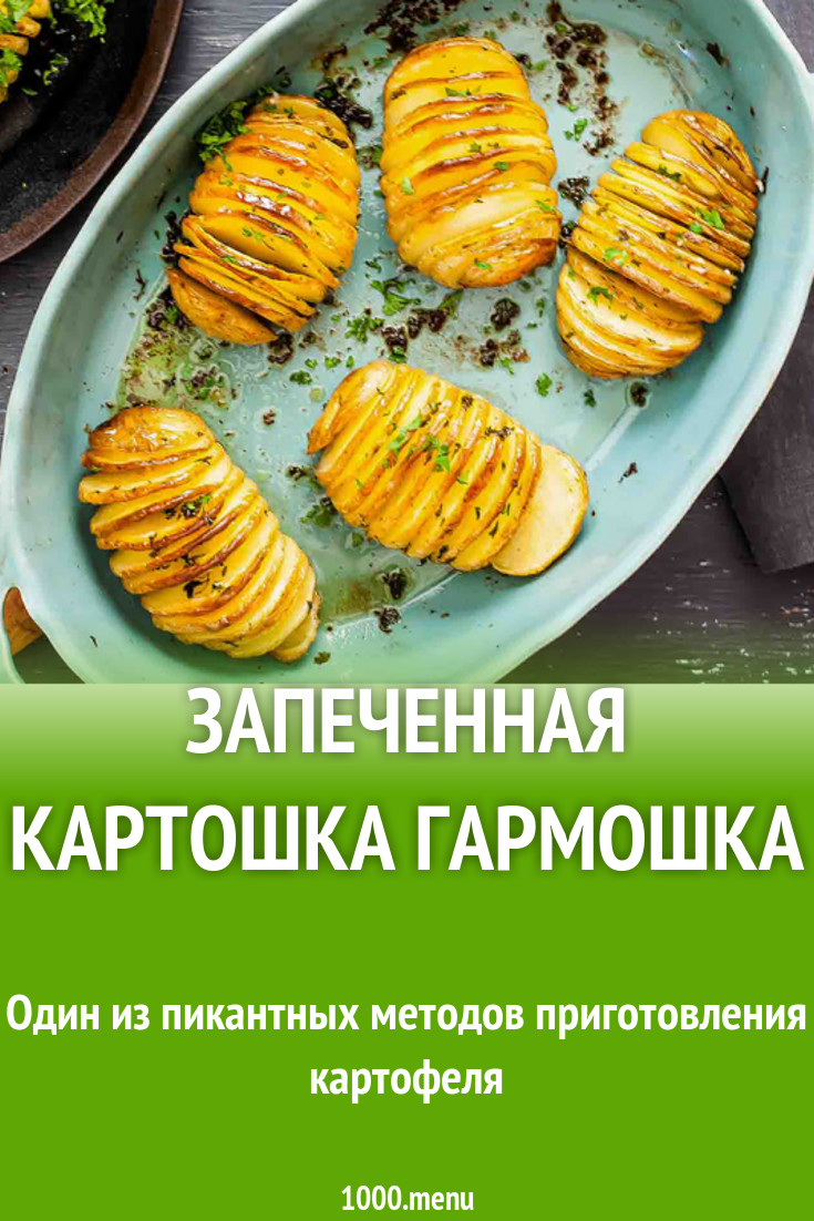 Запеченная картошка гармошка рецепт с фото - 1000.menu