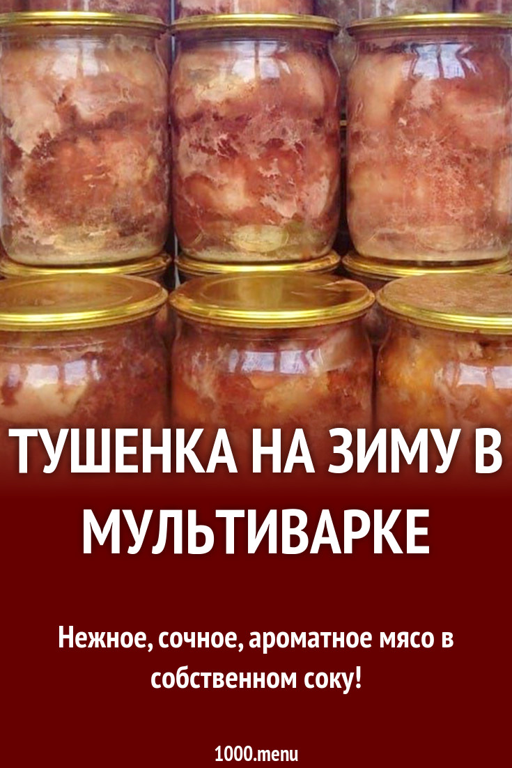 Тушенка на зиму