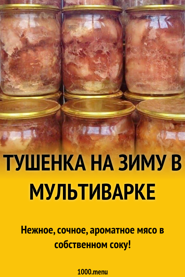 Тушеные на зиму. Тушенка из Хакасии. Калмыцкая тушенка. Тушенка Калмыкия. Тушёнка из утки в домашних условиях на зиму.