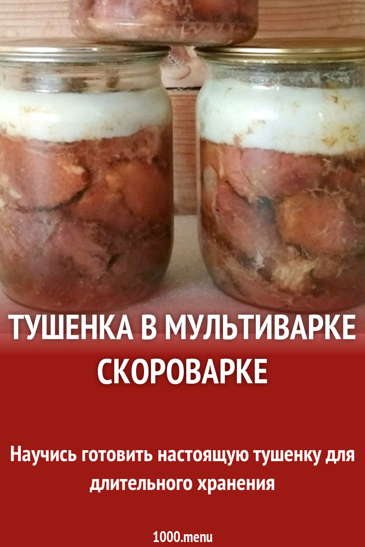 Тушенка в мультиварке скороварке рецепт с фото - 1000.menu