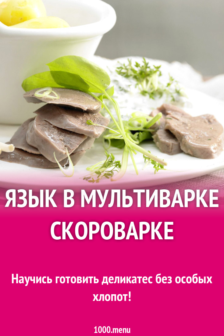 Язык в мультиварке скороварке рецепт с фото - 1000.menu