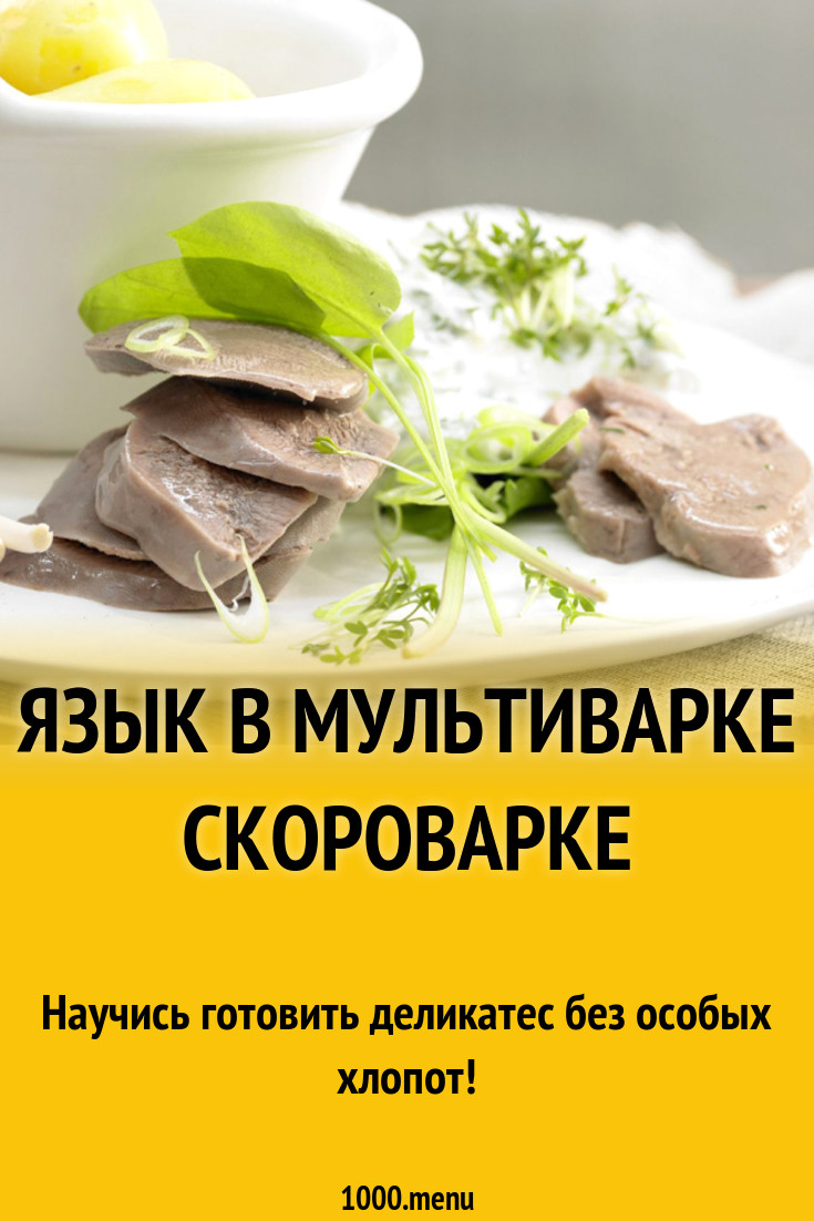 Язык в мультиварке скороварке рецепт с фото - 1000.menu