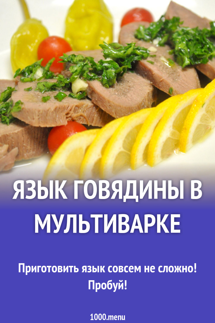 Язык говядины в мультиварке рецепт с фото - 1000.menu