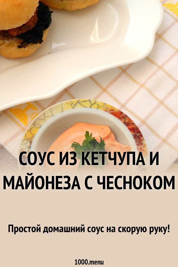 Салат с кетчупом и майонезом новое фото Салат с кетчупом и майонезом новейшие фото
