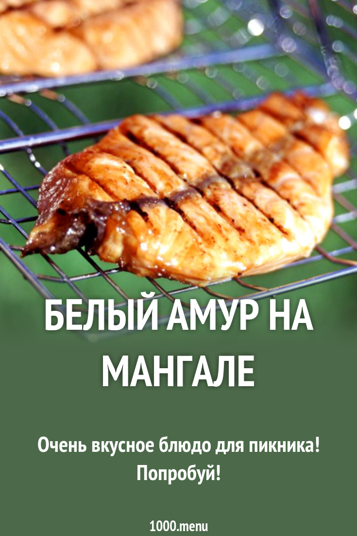 Белый амур на мангале