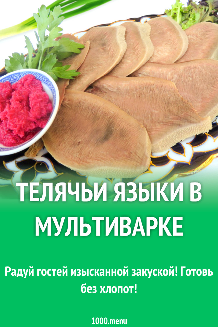 Телячьи языки в мультиварке рецепт с фото - 1000.menu