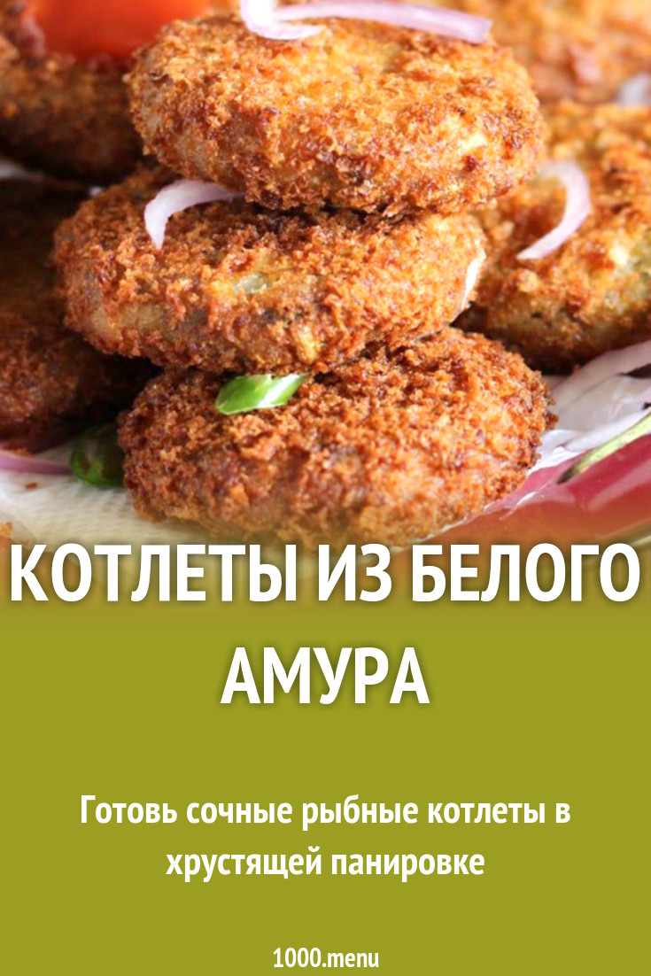 Котлеты из белого амура рецепт с фото - 1000.menu
